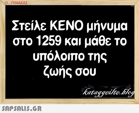 Ο..ΠΙΝΑΚΑΣ Στείλε ΚΕΝΟ μήνυμα στο 1259 και μάθε το υπόλοιπο της ζωής σου SAPShLiS.GR