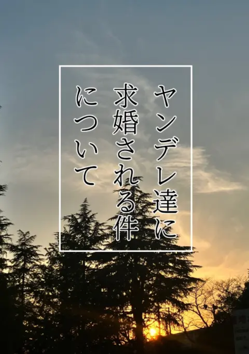 「ヤンデレ達に求婚される件について(不定期更新)」のメインビジュアル