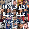 منوع اغاني عراقية وعربية 2023 icon