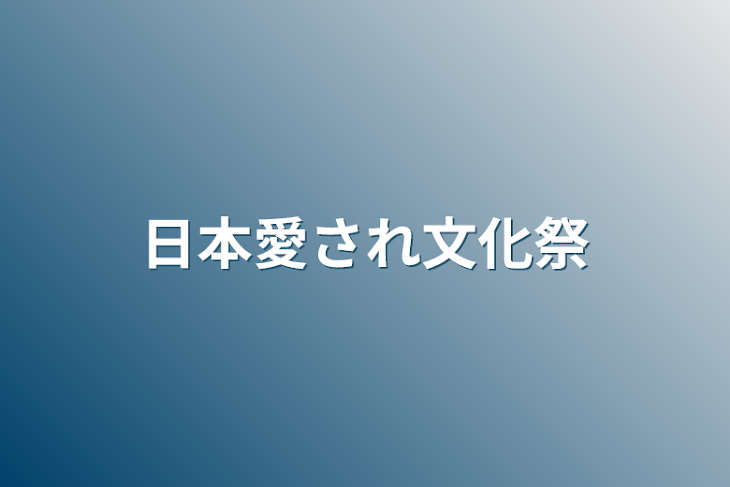 「日本愛され文化祭」のメインビジュアル