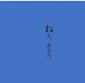 ねえ、あなたもしてくださらないの？