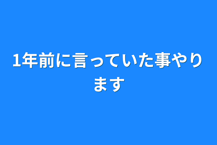 「1年前に言っていた事やります」のメインビジュアル