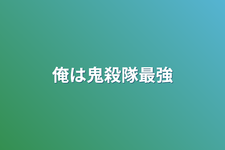 「俺は鬼殺隊最強」のメインビジュアル