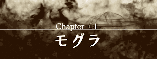 1章「モグラ」前半