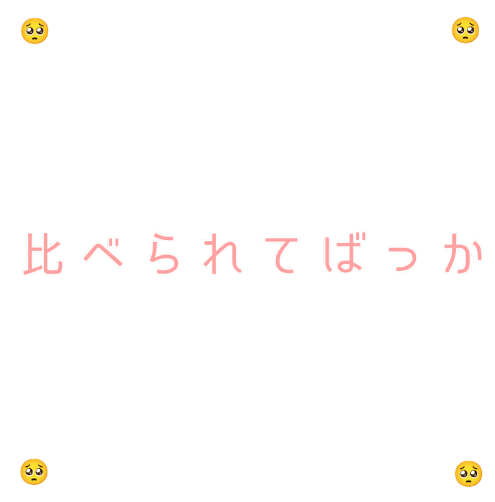 「比べられるのも、もう、、、」のメインビジュアル