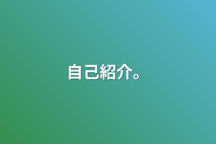 「自己紹介。」のメインビジュアル