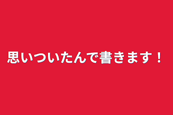 思いついたんで書きます！