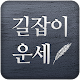 길잡이운세,길운 Download on Windows