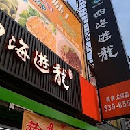 四海遊龍鍋貼專賣店(信東店)