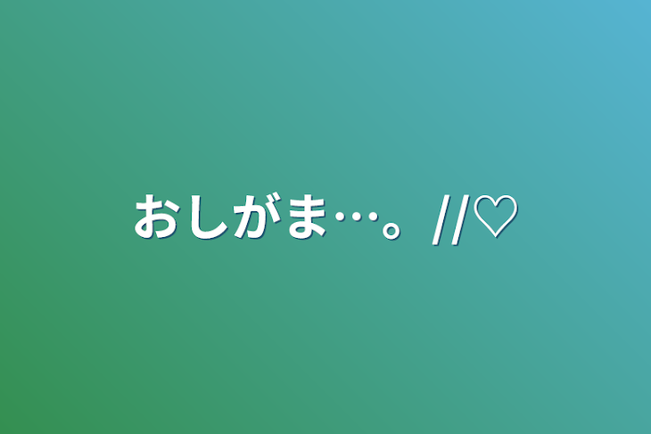 「おしがま…。//♡」のメインビジュアル