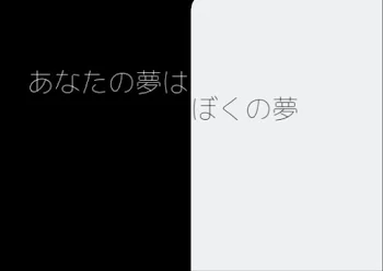 「あなたの夢はぼくの夢」のメインビジュアル