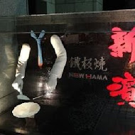 新濱鐵板燒(光復店)