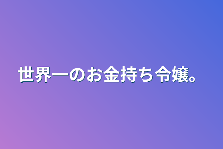 「世界一のお金持ち令嬢。」のメインビジュアル