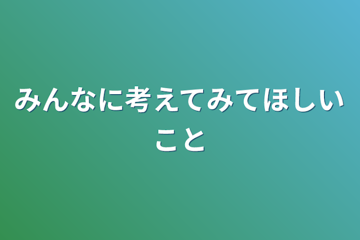 「みんなに考えてみてほしいこと」のメインビジュアル