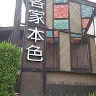 客家本色文化餐廳(員林店)