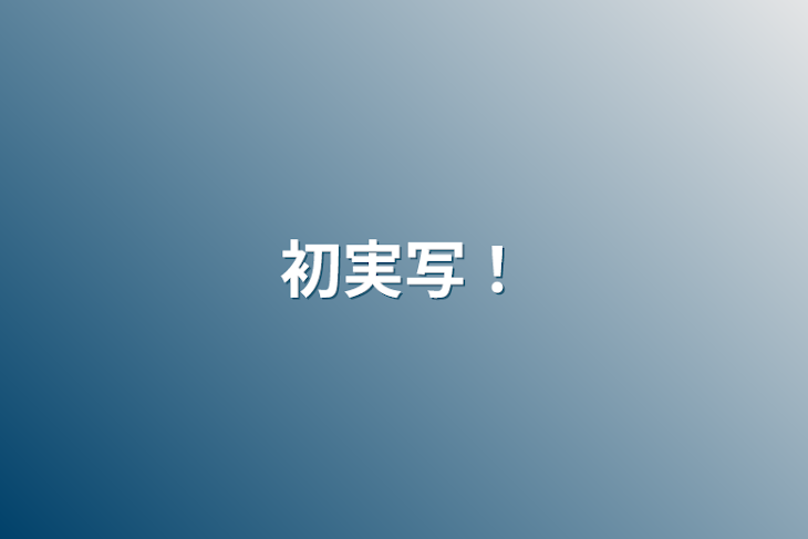 「初実写！」のメインビジュアル