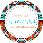 الرقية الشرعية كاملة  - دون نت Apk