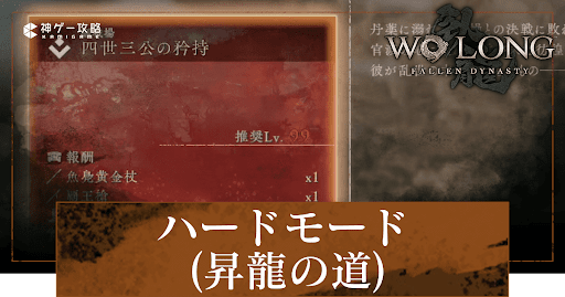 WoLong_ハードの解放条件と違い