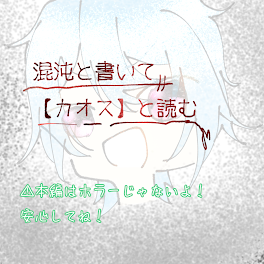 混沌と書いて【カオス】と読む