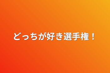 どっちが好き選手権！