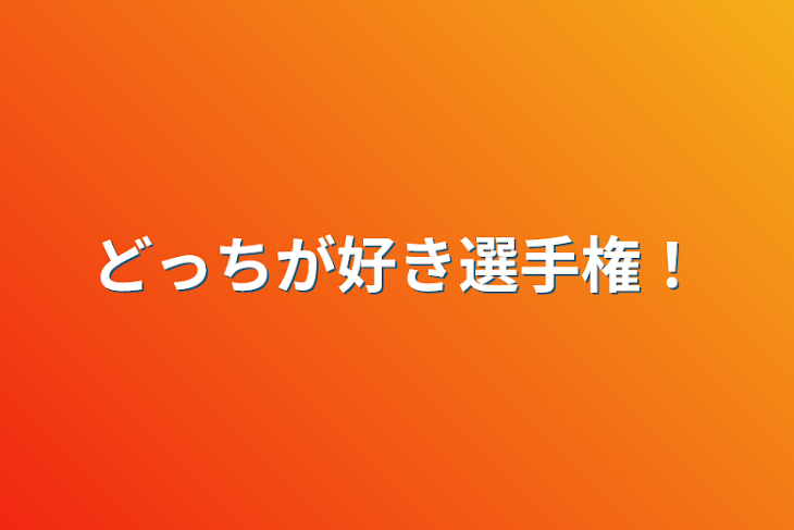 「どっちが好き選手権！」のメインビジュアル