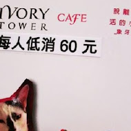 IVORY TOWER CAFE 象牙塔咖啡