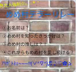 静凛さんのめめ村テラーリレー！(見た人強制！