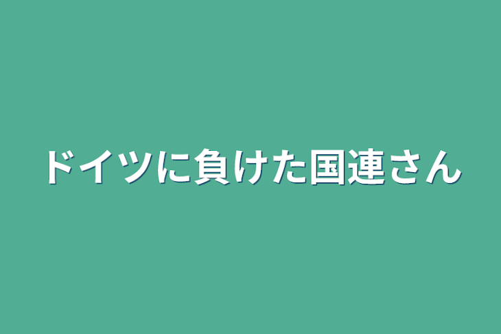 「ドイツに負けた国連さん」のメインビジュアル