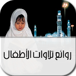 روائع تلاوات الأطفال Apk