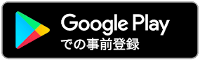 GooglePlayでの事前登録