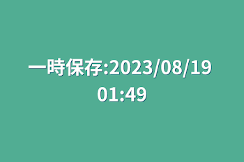 一時保存:2023/08/19 01:49