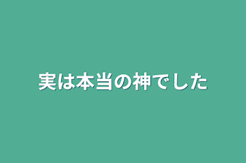 「実は本当の神でした」のメインビジュアル