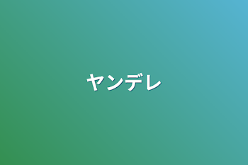 「ヤンデレ&メンヘラ（？）」のメインビジュアル