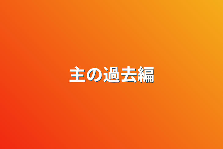 「主の過去編」のメインビジュアル