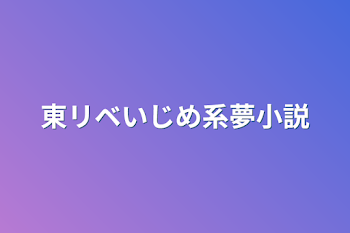 東リベいじめ系夢小説