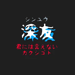 深友〜君には言えないカクシゴト〜