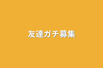 「友達ガチ募集」のメインビジュアル