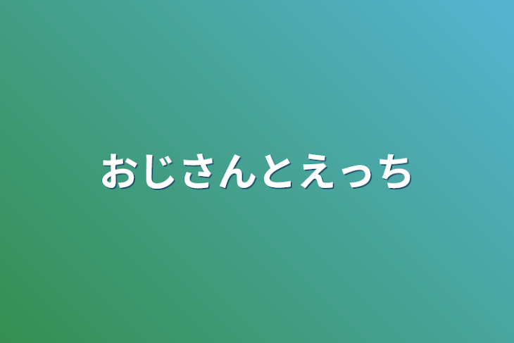 「おじさんとえっち」のメインビジュアル