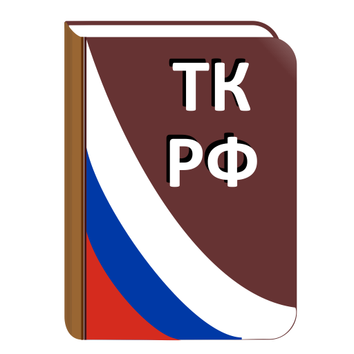 Тк 0 1. Трудовой кодекс значок. ТК РФ иконка. Трудовой кодекс РФ иконка. Трудовой кодекс пиктограмма.