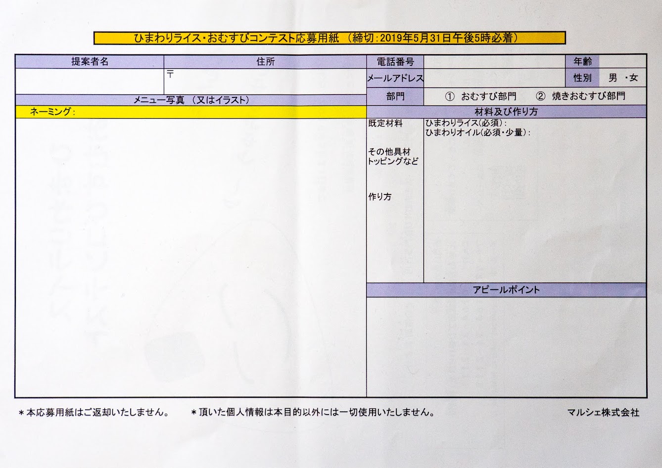 ひまわりライスおむすびコンテスト・応募用紙