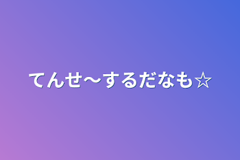 「てんせ〜するだなも☆」のメインビジュアル