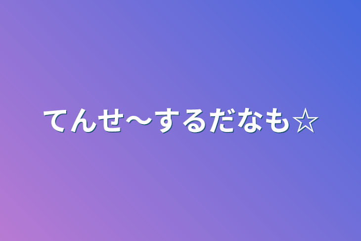 「てんせ〜するだなも☆」のメインビジュアル