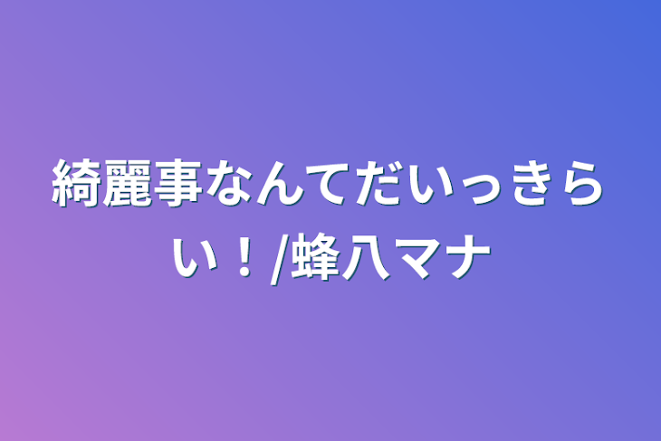 「綺麗事なんてだいっきらい！/蜂八マナ」のメインビジュアル