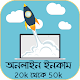 Download অনলাইনে ইনকাম 2018 For PC Windows and Mac 1.0