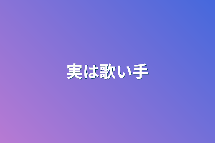 「実は歌い手」のメインビジュアル