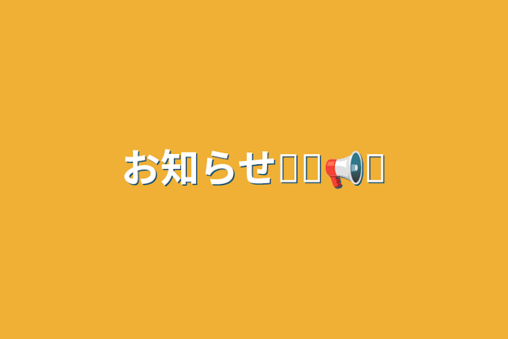 「お知らせ⋆͛📢⋆」のメインビジュアル