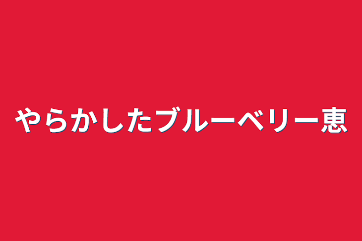 「やらかしたブルーベリー恵」のメインビジュアル