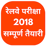 Cover Image of Download Railway (RRB) Exams 2018 - ALP|ASM|Group D| 8.1 APK