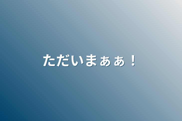 「ただいまぁぁ！」のメインビジュアル