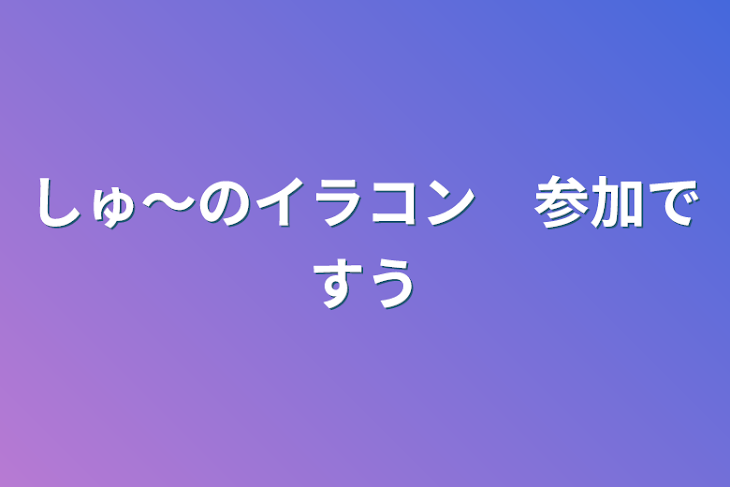 「しゅ〜のイラコン　参加ですう」のメインビジュアル